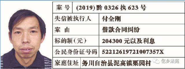 务川法院2019年第二期失信被执行人名单