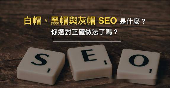 什么是黑帽seo，白帽seo？seo之白、黑、灰帽大揭秘