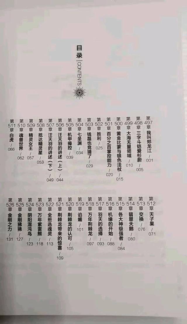 终极斗罗第九册目录曝光,三大凶兽成为魂灵,帝天"真香