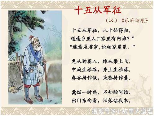 古诗文经典传承: 《十五从军征》两汉 佚名