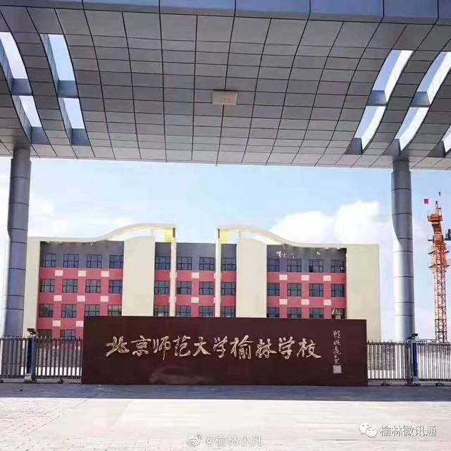 好消息!北京师范大学榆林学校已挂牌,横山五中翻篇了