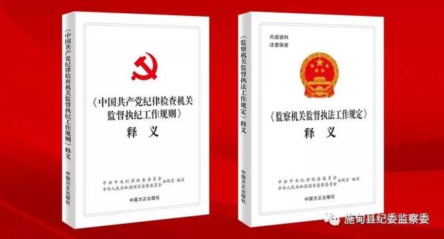 《〈中国共产党纪律检查机关监督执纪工作