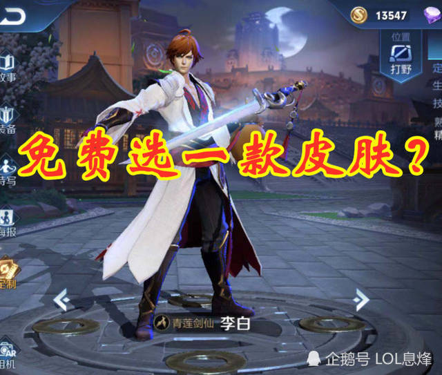 免费选李白一款皮肤?新手=凤凰,高手=狐狸,而大神却等它!