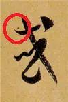 绞转笔法知多少