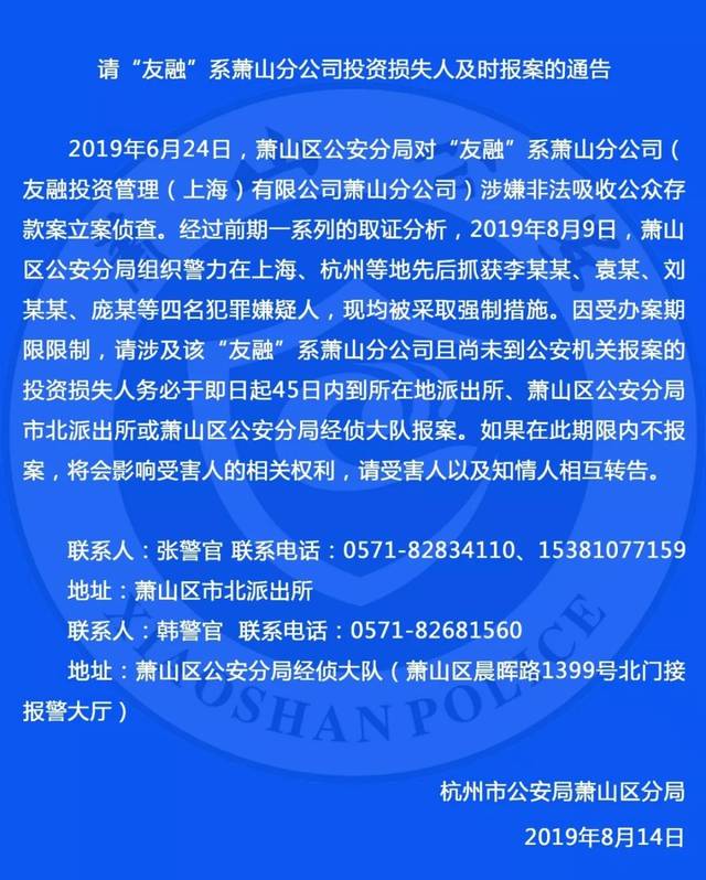 萧山公安发布通告:又一起涉嫌非法吸收公众存款案立案侦査!