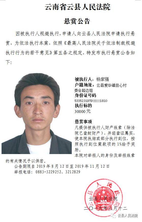 云县人民法院 悬赏公告