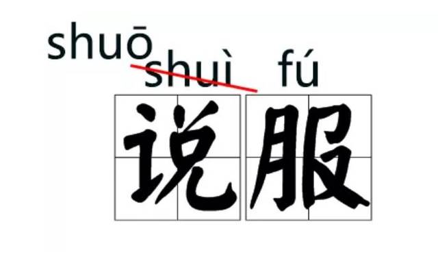 2, 1983年的《现代汉语词典》中,也将"说服"的汉语拼音注音改为"shuō