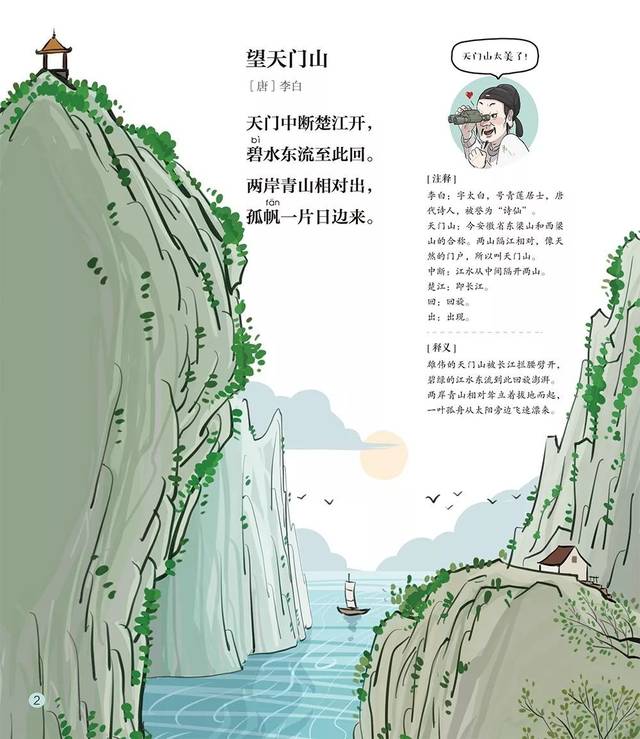 了解了李白的为人,了解他的诗才,再来看他的《望天门山》,也就能感受
