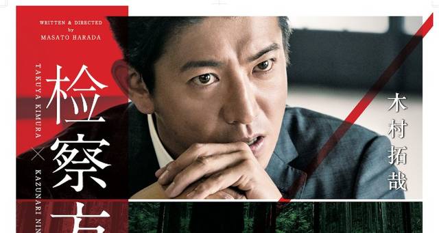 村拓哉首次亮相中国大银幕 《检察方的罪人》