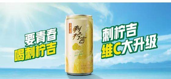 王老吉新品"刺柠吉"c位出道,比凉茶风头强?
