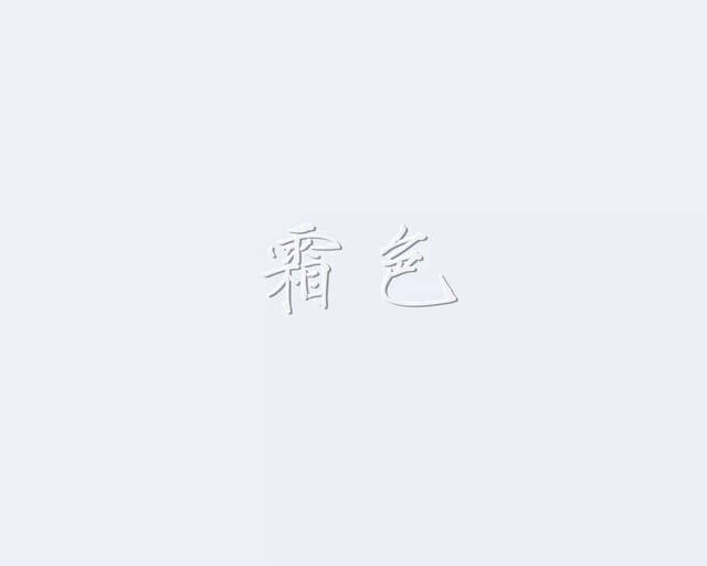 荼白:如荼之白色.