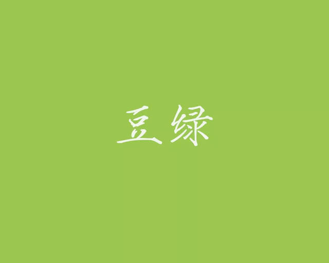 以上几种绿色都是明亮可爱的色彩. 松花绿:亦作"松花","松绿".