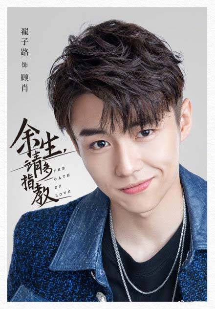 《余生请多多指教》养眼海报火爆来袭 杨紫肖