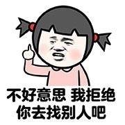 不好意思,我拒绝,你去找别人吧