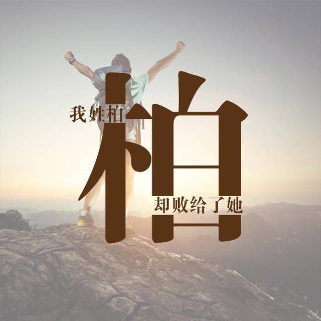 您的微信头像该换了,3d姓氏签名头像50多个,换个头像