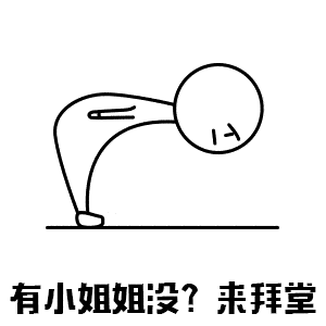 撩小姐姐表情包合集|小姐姐,约不约小帅哥啊