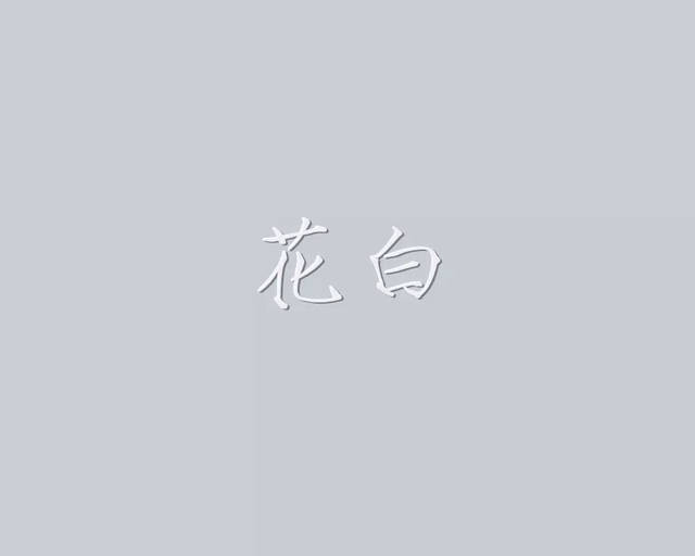 霜色:白霜的颜色.