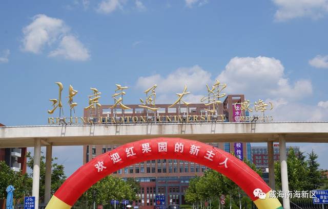 北京交通大学威海校区迎来2019级新生