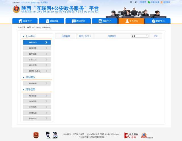 你不知道的--陕西"互联网 公安政务服务"平台