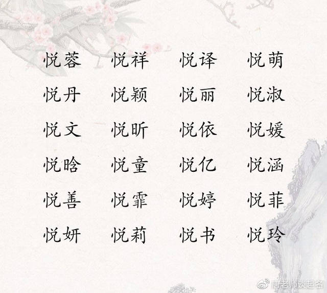 给女宝宝起名用悦字,美好的期望总有一个您会喜欢