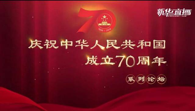 庆祝中华人民共和国成立70周年系列论坛第一场论坛举行