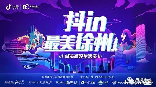 "抖in最美徐州"抖音之夜今晚开唱,首个城市潮流馆惊艳亮相