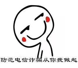 新生须知|防范电信诈骗