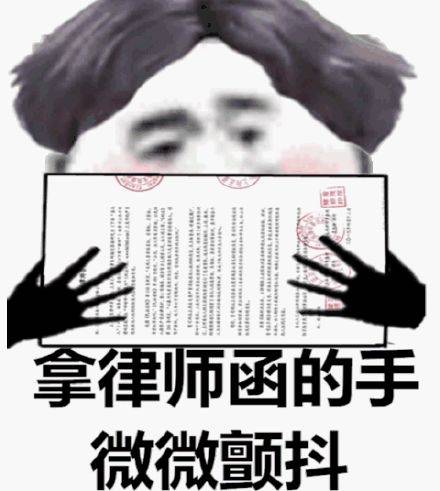【熊猫头表情包】拿律师函的手,微微颤抖