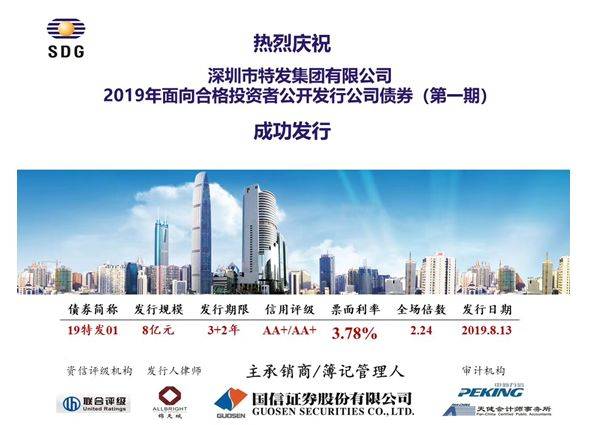 集团动态 | 喜讯！特发2019年首期公司债成功发行