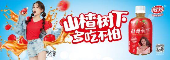 张默闻助力关晓彤代言的冠芳山楂树下打造国民饮料