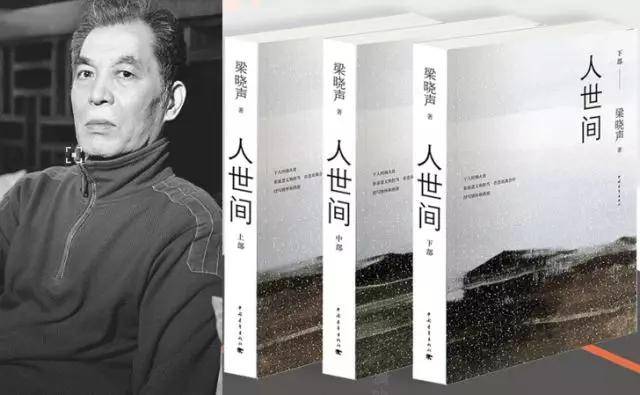 以最高票拿下第十届茅盾文学奖,梁晓声的《人世间》讲述了什么?