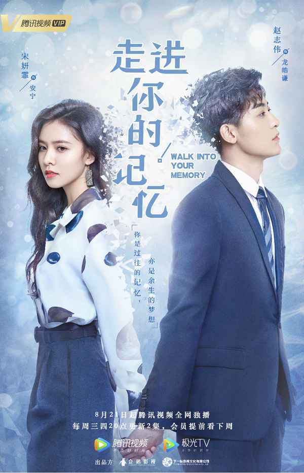 《走进你的记忆》定档8.21 赵志伟宋妍霏演绎"甜爽"爱恋