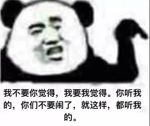 表情包丨我不要你觉得,我要我觉得