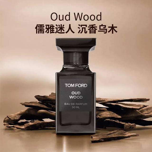 爆款化妆品推荐-tom ford汤姆福特oud wood乌木沉香香水