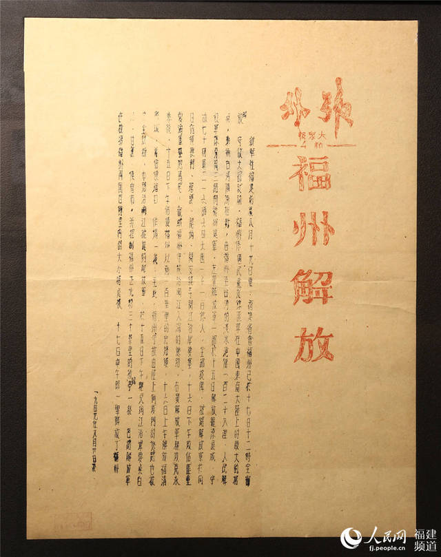 福州解放专题图片展开展 《口述福州——解放1949》首发