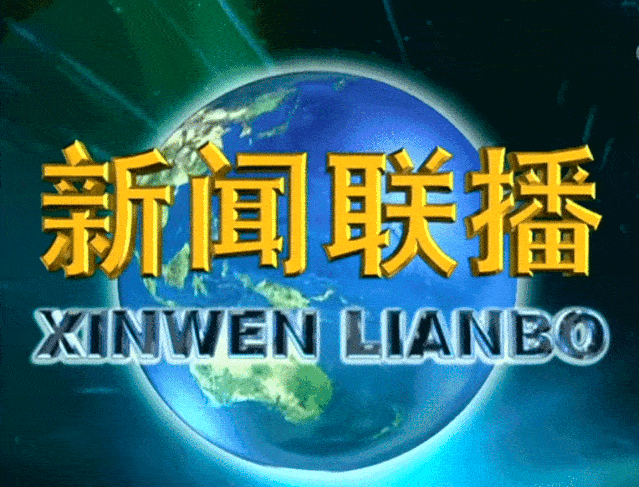 《新闻联播》难倒美国翻译官: