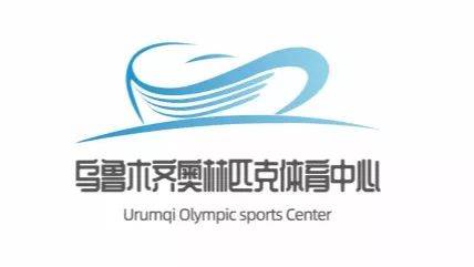 【投票】乌鲁木齐奥林匹克体育中心logo投票开始啦!