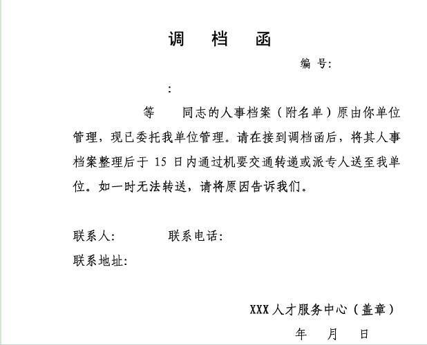 公务员政审时开的商调函和调档函有什么区别_如何使用