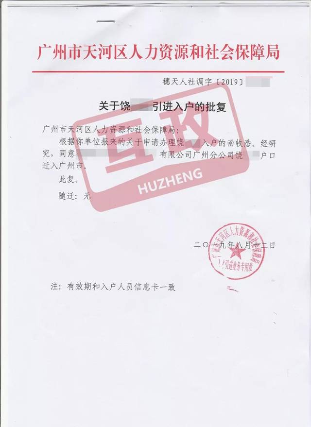 恭喜饶先生,王先生成功入户广州!