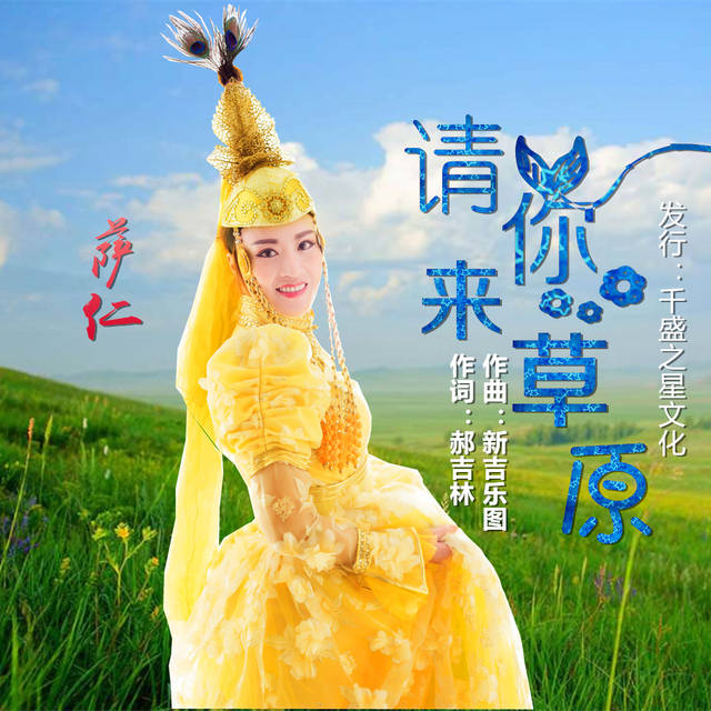 萨仁单曲请你来草原唱尽草原天籁之音