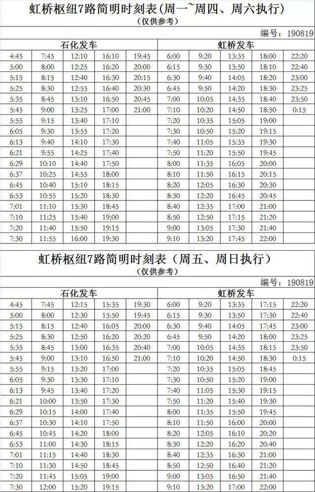 注意了!虹桥枢纽7路8月19日已经实行新的时刻