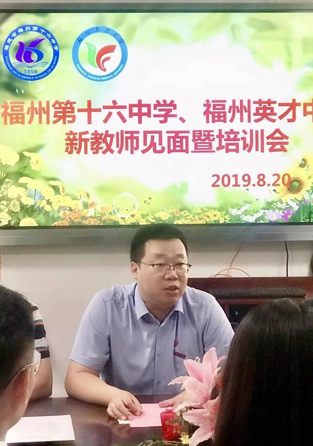 为有源头活水来——记福州十六中,英才中学新教师见面