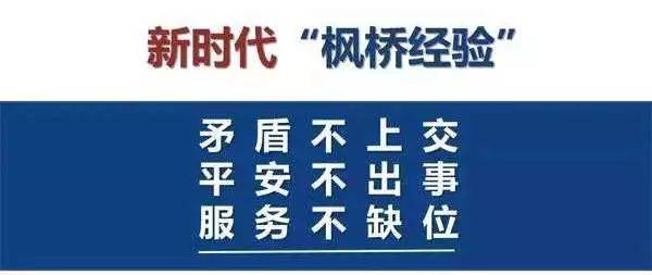 "枫桥经验"的目标"枫桥经验"诞生于1963年,当时全国开展社会主义教育