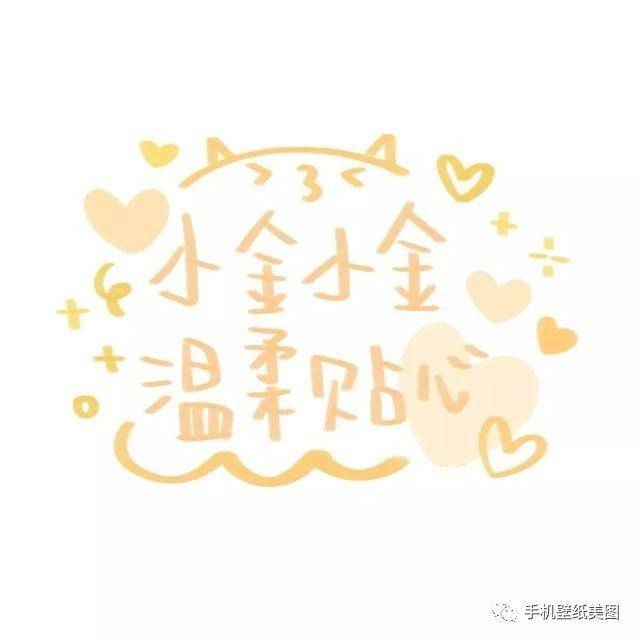 小金小金,温柔贴心