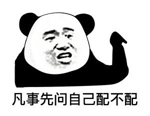 【熊猫头表情包】你有意见吗?
