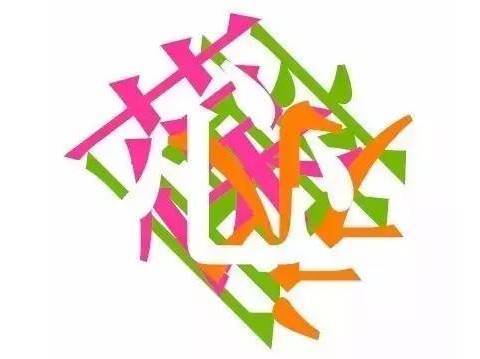 这张图里藏着4个字,绝大多数人只能看到3个字,试试看