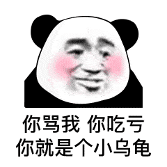 【熊猫头表情包】你有意见吗?