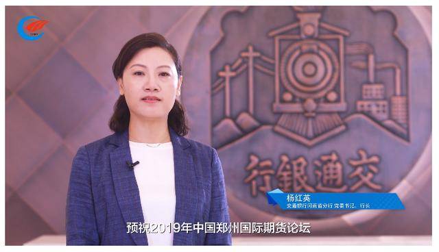 国际期货论谈专辑-交通银行河南省分行行长杨红英