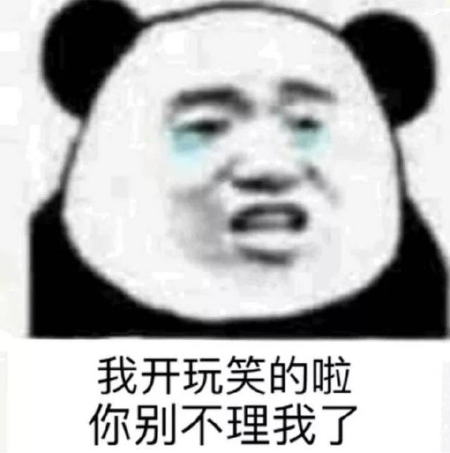 熊猫头表情包 | 当舔狗你最积极