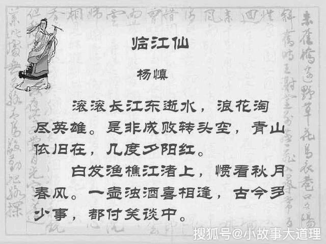 古诗文经典传承:《临江仙·滚滚长江东逝水》明 杨慎